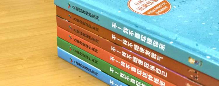 精装绘本6册 学会爱自己儿童自我保护系列不要随便摸我跟陌生人走 儿童性教育启蒙 幼儿安全教育成长2-