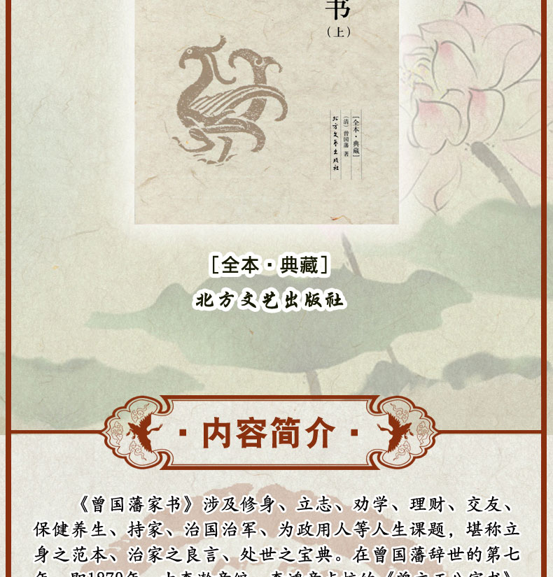 北方文艺出版社 9787531733744  曾国藩家书  曾国藩