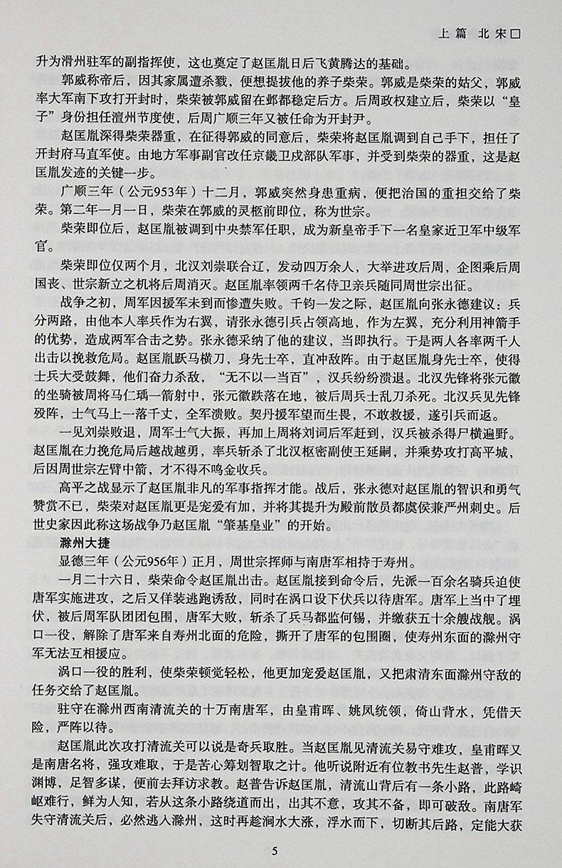 正版 白话宋史 精装中国历史 宋朝宋代 二十四史 史记 宋代历史 史记书籍古典经典传统文学