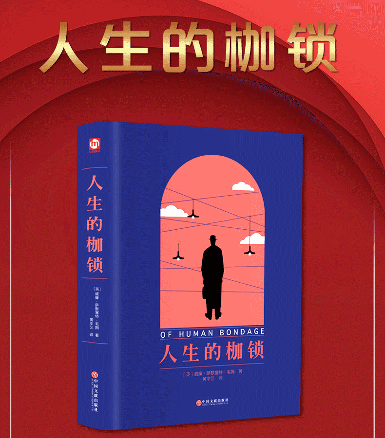 正版人生的枷锁毛姆原著外国文学长篇小说经典世界名著精装全译本中文