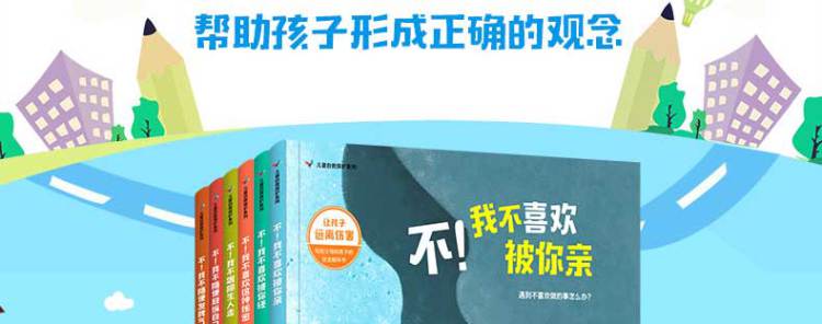 精装绘本6册 学会爱自己儿童自我保护系列不要随便摸我跟陌生人走 儿童性教育启蒙 幼儿安全教育成长2-