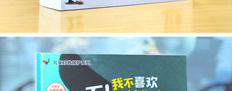 精装绘本6册 学会爱自己儿童自我保护系列不要随便摸我跟陌生人走 儿童性教育启蒙 幼儿安全教育成长2-