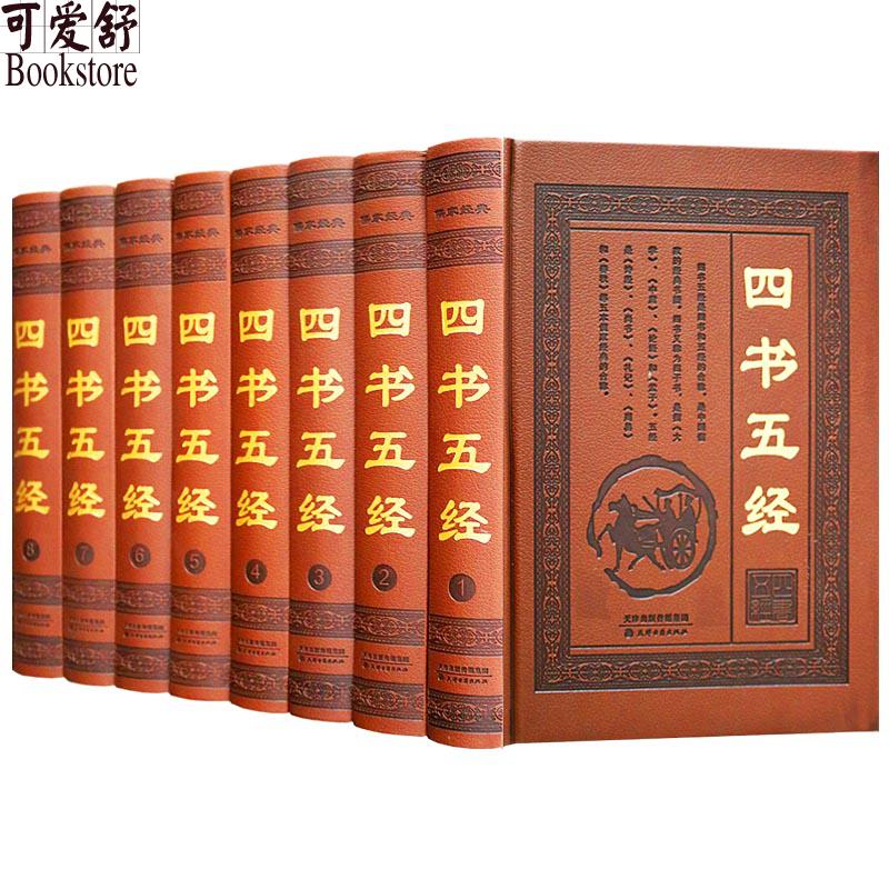 四书五经 精装全8册文白对照 四书五经全套 四书(四书五经)/中国古典名著