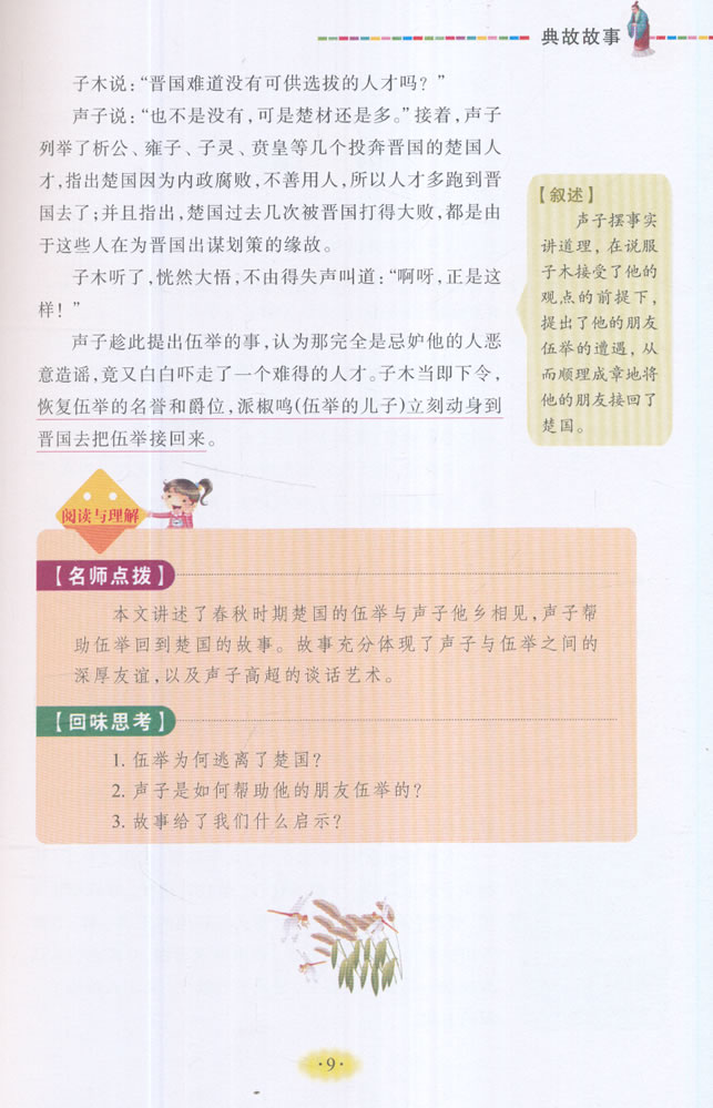 美绘版 名师点评人生必读书--典故故事