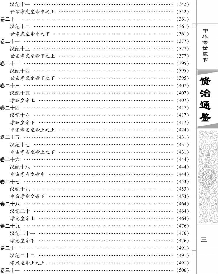 资治通鉴（精注释全译 精装12卷）