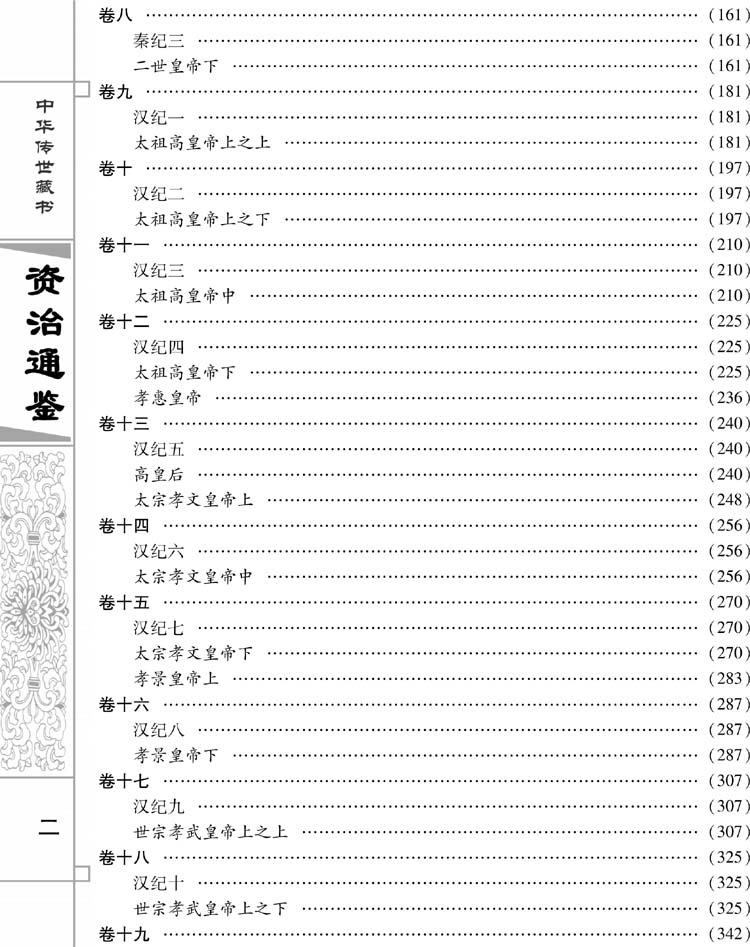 资治通鉴（精注释全译 精装12卷）