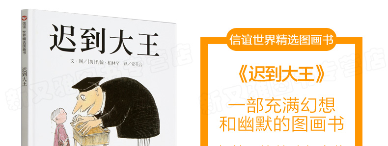 信谊精选图画书 迟到大王精装绘本3-6岁儿童图书儿童成长图画书籍 入园准备书籍 幼儿早