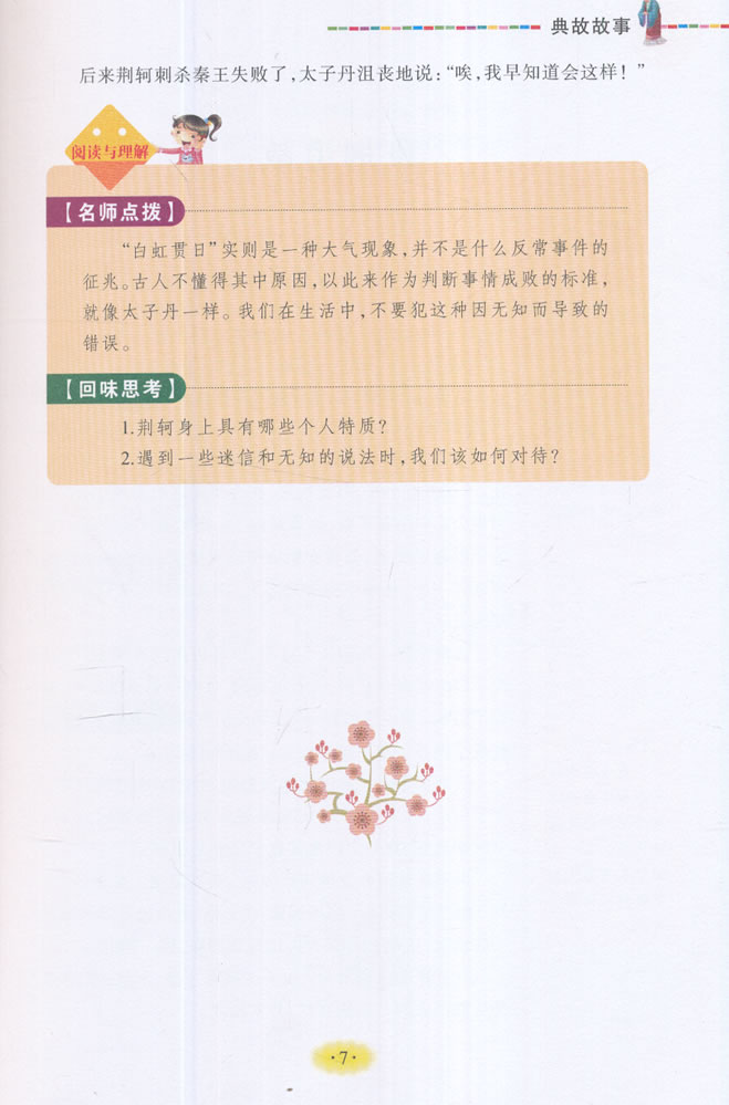 美绘版 名师点评人生必读书--典故故事