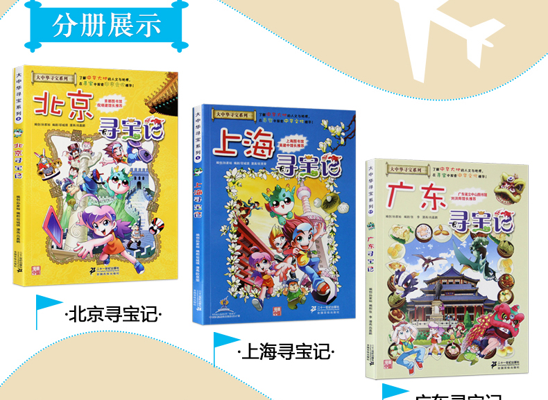 正版 北京上海广东寻宝记套装3册 大中华寻宝记系列趣味地理地图书攻略青少年课外阅读地理认知