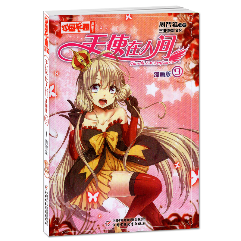 正版现货 天使在人间漫画版9 中国卡通漫画书动漫卡通小说故事