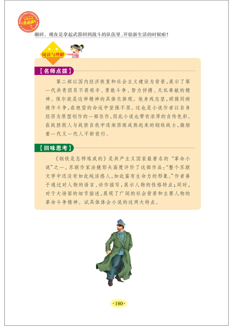 【同系列4本45元包邮】钢铁是怎样炼成的 小学生语文新课标必读名著彩图无障碍阅读