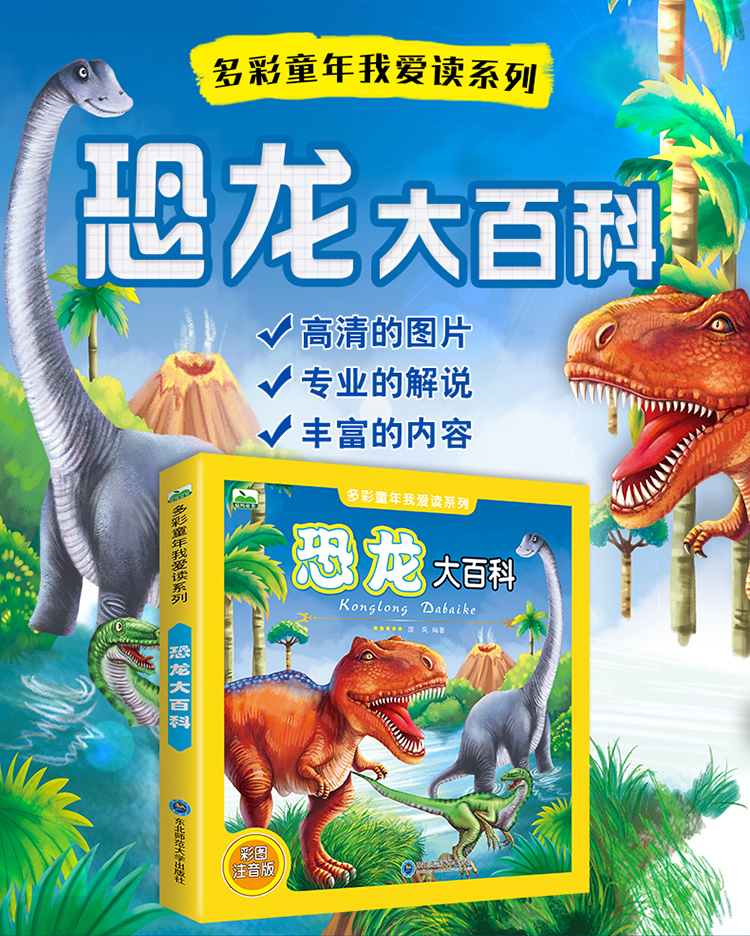 彩图注音恐龙大百科3-6岁少儿童书科普百科读物 小学生课外阅读科普自然儿童图书