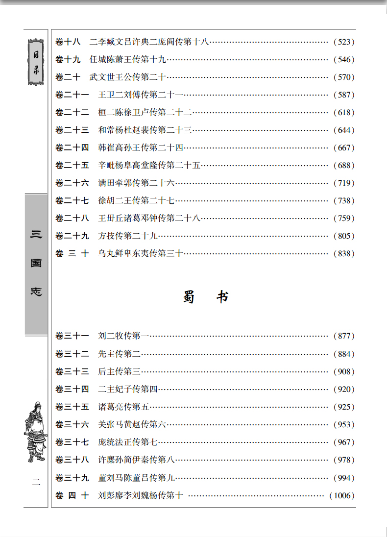 三国志/中华经典解读/陈寿著当天发货原文白话文注释曹操传孔明传历史古典小说中国通史战国秦汉