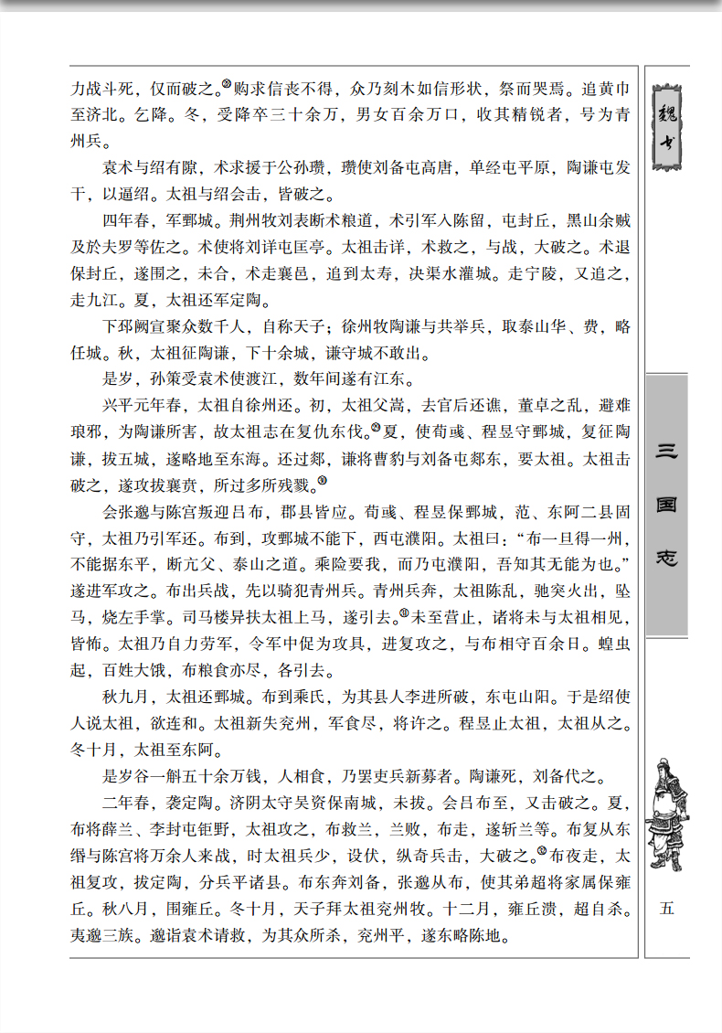 三国志/中华经典解读/陈寿著当天发货原文白话文注释曹操传孔明传历史古典小说中国通史战国秦汉