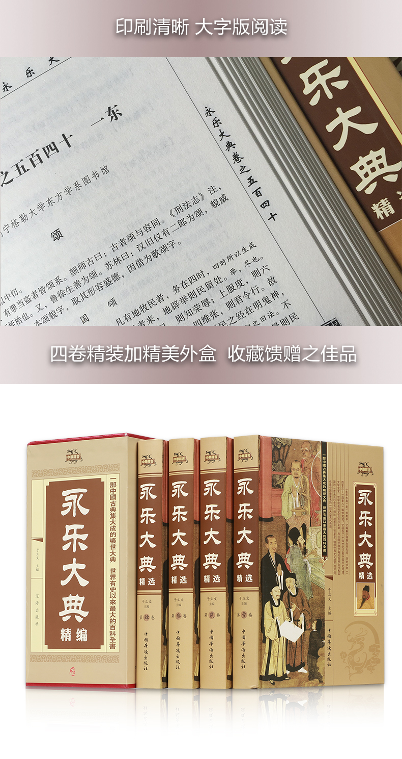 永乐大典精选 精装全4册 国学经典百科全书 中国古典历史书籍 古代大百科全书