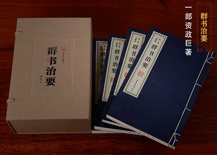 群书治要 魏征 天明本 宣纸线装书