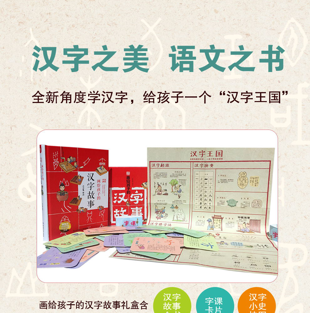 画给孩子的汉字故事 附《字课》小学生课外阅读书籍3-12岁幼儿识字启蒙早教互动书 汉字思维绘本故事