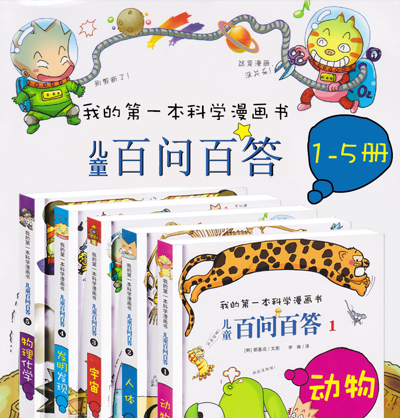 科学漫画书儿童百问百答1-2-3-4-5共五册百科全书十万个为什么学习有趣宇宙知识中国儿童百问百答