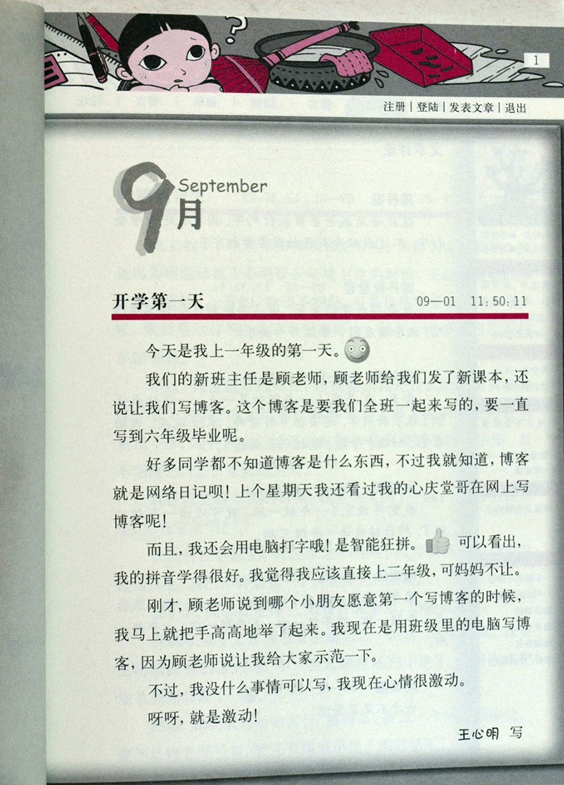 现货我们班的博客一年级进行时 商晓娜作品儿童文学成长主题博客文明天出版社一二三年级小学生课外阅读