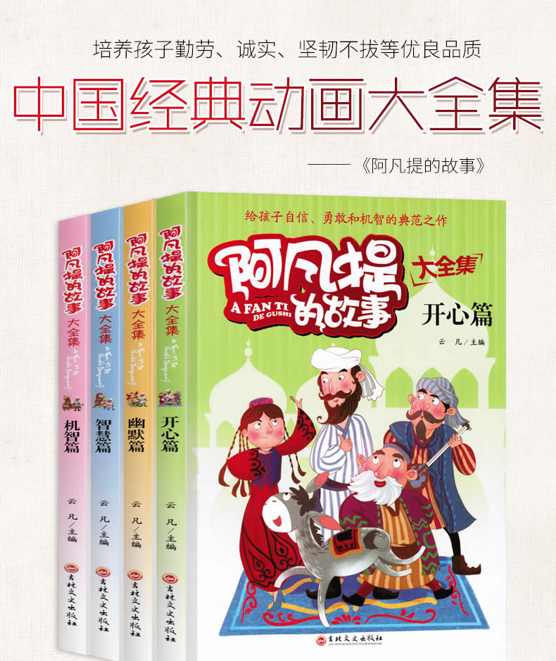阿凡提的故事书全4本 小学生课外阅读儿童文学故事书 小学生励志成长故事 儿童故事书青少年版