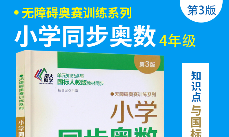 小学同步奥数4年级 第三版学校练习册 无障碍奥数训练系列同步测试题教程 小学奥数培优训练教辅书籍