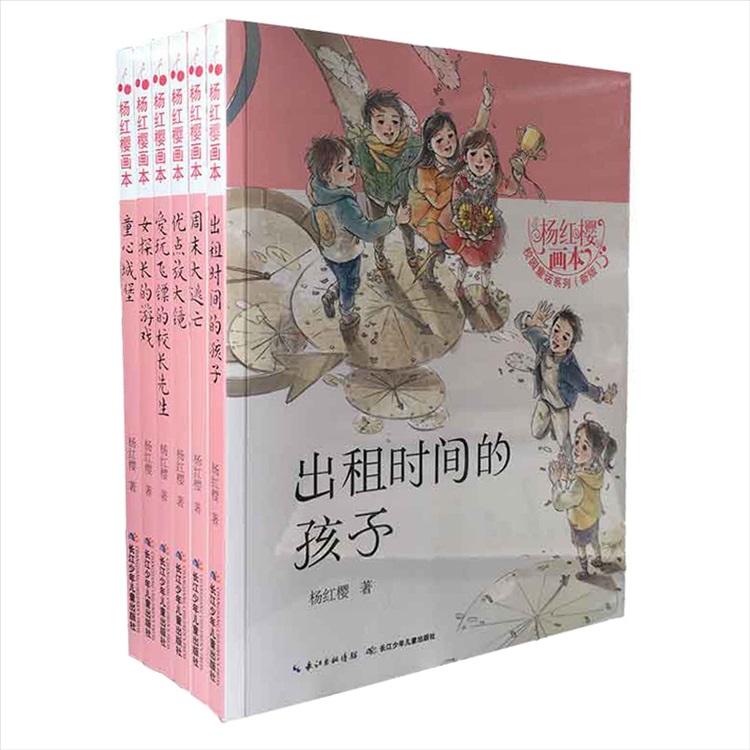 杨红樱画本新版校园童话系列全6册  出租时间的孩子儿童读物 文学书籍 小学生课外阅读书籍