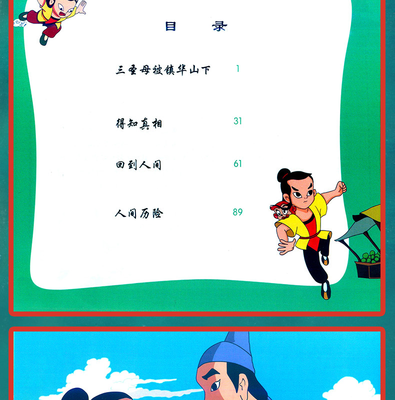 中国动画典藏 宝莲灯套2本三圣母被镇华山下、孝沉香劈山救母 儿童神话故事书 动漫卡通连环画故事书