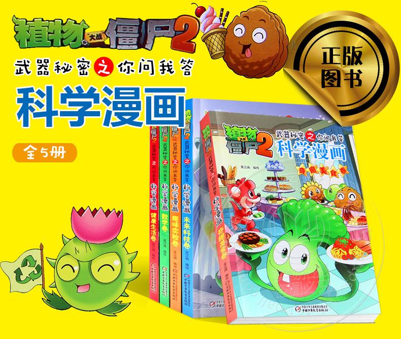 新版5册科学名人卷+物理卷+大脑卷+史前生物卷+两栖动物卷植物大战僵尸2科学漫画武器秘密之你问我答少