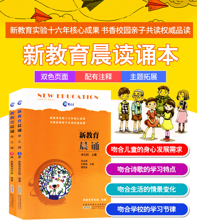 新教育晨诵幼儿园上下册共2本 彩图注音版 幼小衔接语文同步拓展阅读晨读美文 亲子共读儿童早教书籍