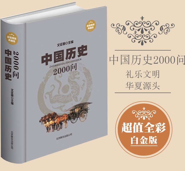 中国历史2000问(超值精装典藏版）中国历史常识全知道 中国历史百科全书 历史知识书籍