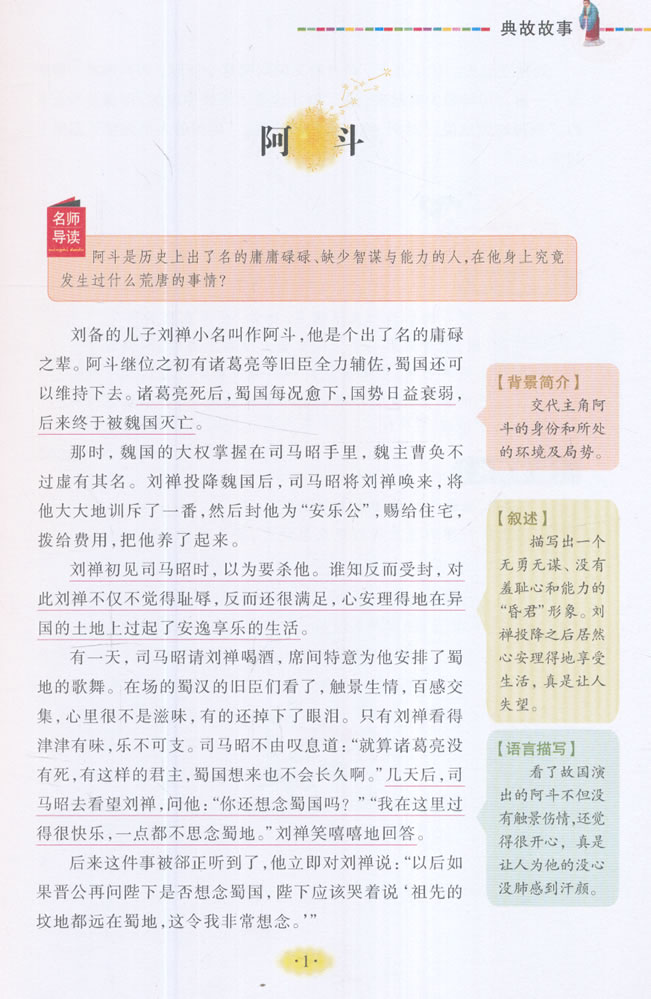 美绘版 名师点评人生必读书--典故故事