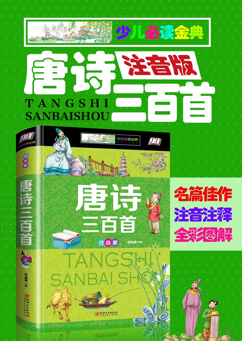 唐诗三百首全集注音版彩图儿童成长书籍阅读宝库故事书籍儿童幼儿早教书