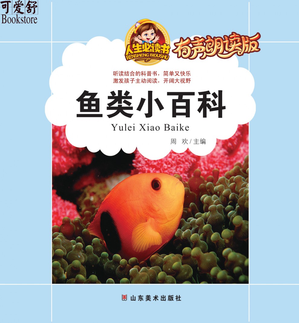 【注音有声朗读版】鱼类小百科 彩图注音版 有声朗读版正版 儿童小学生6-10岁科普书籍 海洋动物