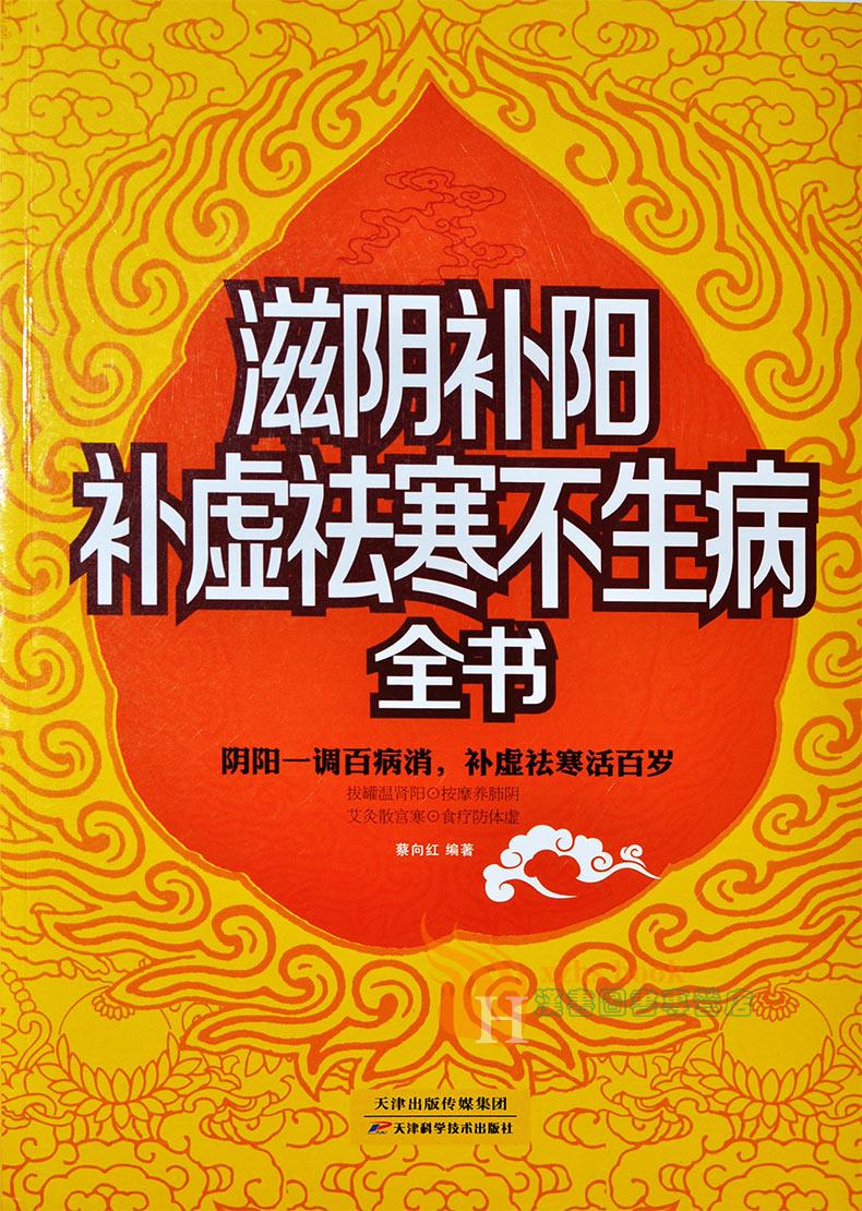 滋阴补阳补虚祛寒不生病全书阴阳调和祛虚祛寒做自己z好的医生中医