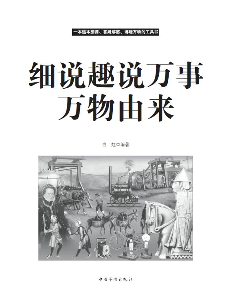 正版 细说趣说万事万物由来 精装 孩子青少年合看的经典实用书 民风民俗 饮食文化风土人情地域文化