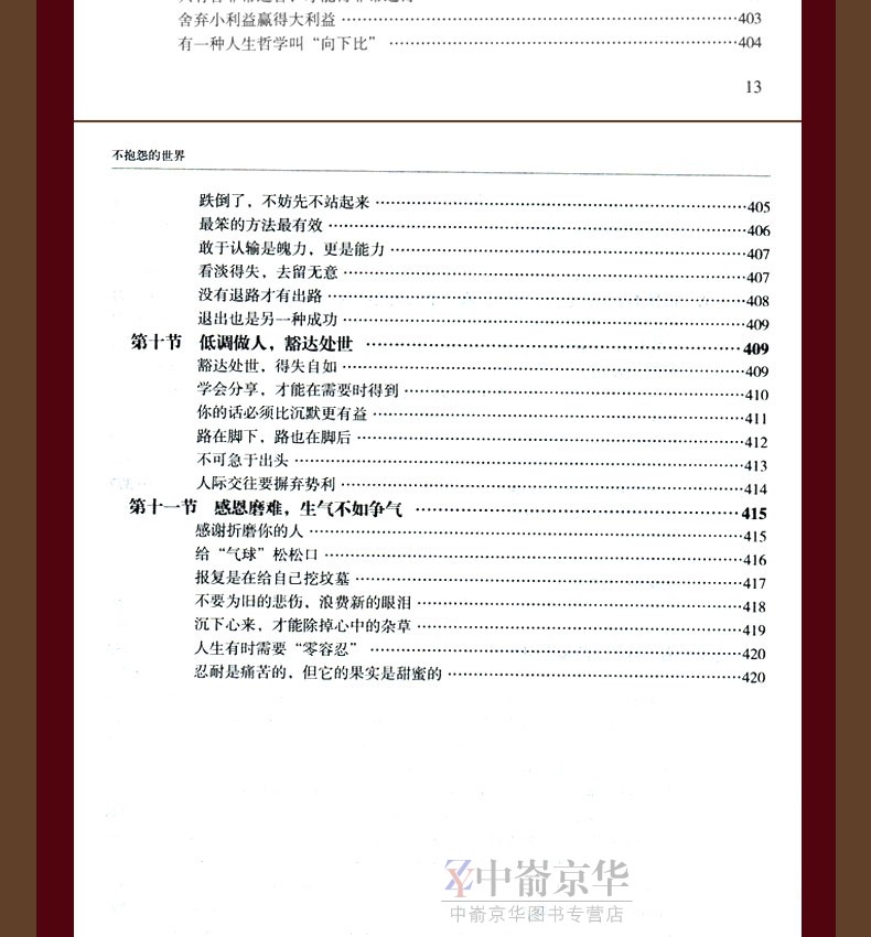 正版包邮 不抱怨的世界 抱怨是失败的标签 愚者的陋习 不抱怨是幸福的秘诀 智者的美德 人生哲学 通俗