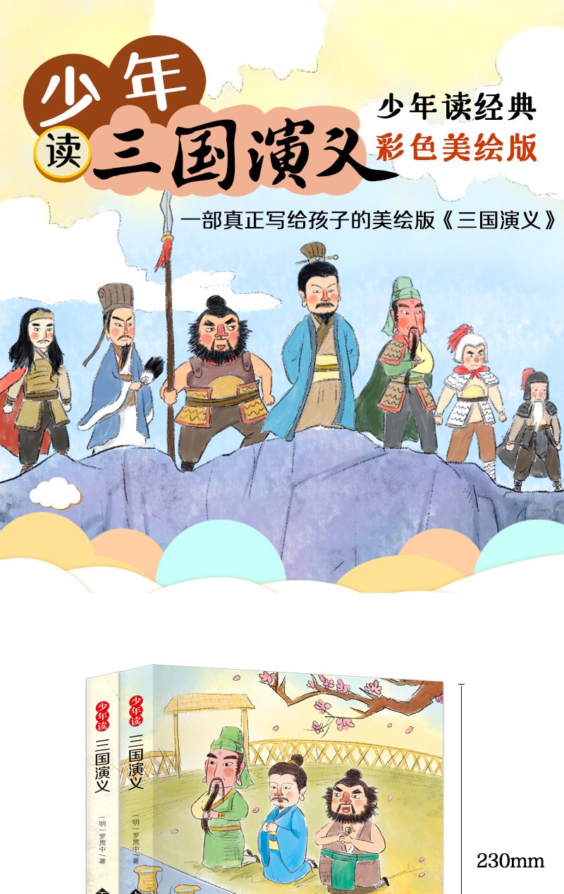 少年读三国演义 小学生版 白话文原著