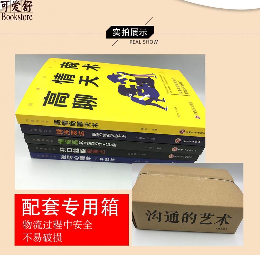 沟通的艺术5册 精准表达 开口就能说重点情商聊天术 情商就是说话让人舒服 人际沟通跟任何人都能聊得来