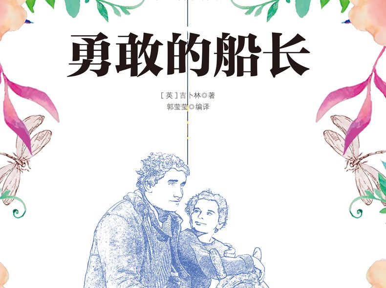勇敢的船长 六年级语文新课标必读丛书/教育部推荐读物名师导读版书籍 青少年儿童课外文学名著课外书籍