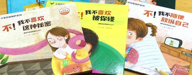 精装绘本6册 学会爱自己儿童自我保护系列不要随便摸我跟陌生人走 儿童性教育启蒙 幼儿安全教育成长2-