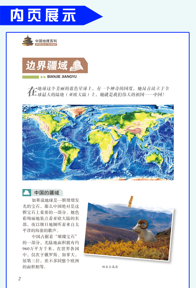 世界中国地理百科全书全套2册  写给少儿童百科全书  7-10岁 11-14岁 儿童课外读物