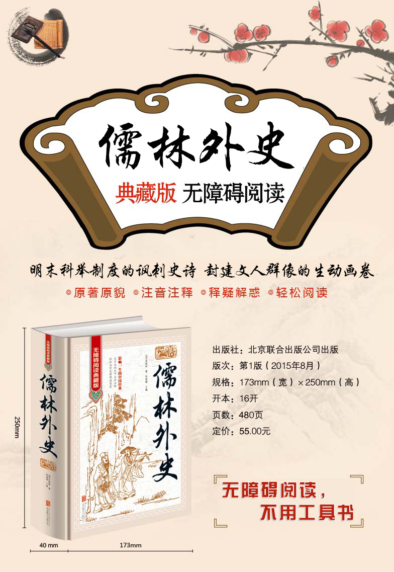 中国古典文学名著古典小说儒林外史无障碍阅读典藏版版影响一生的中国
