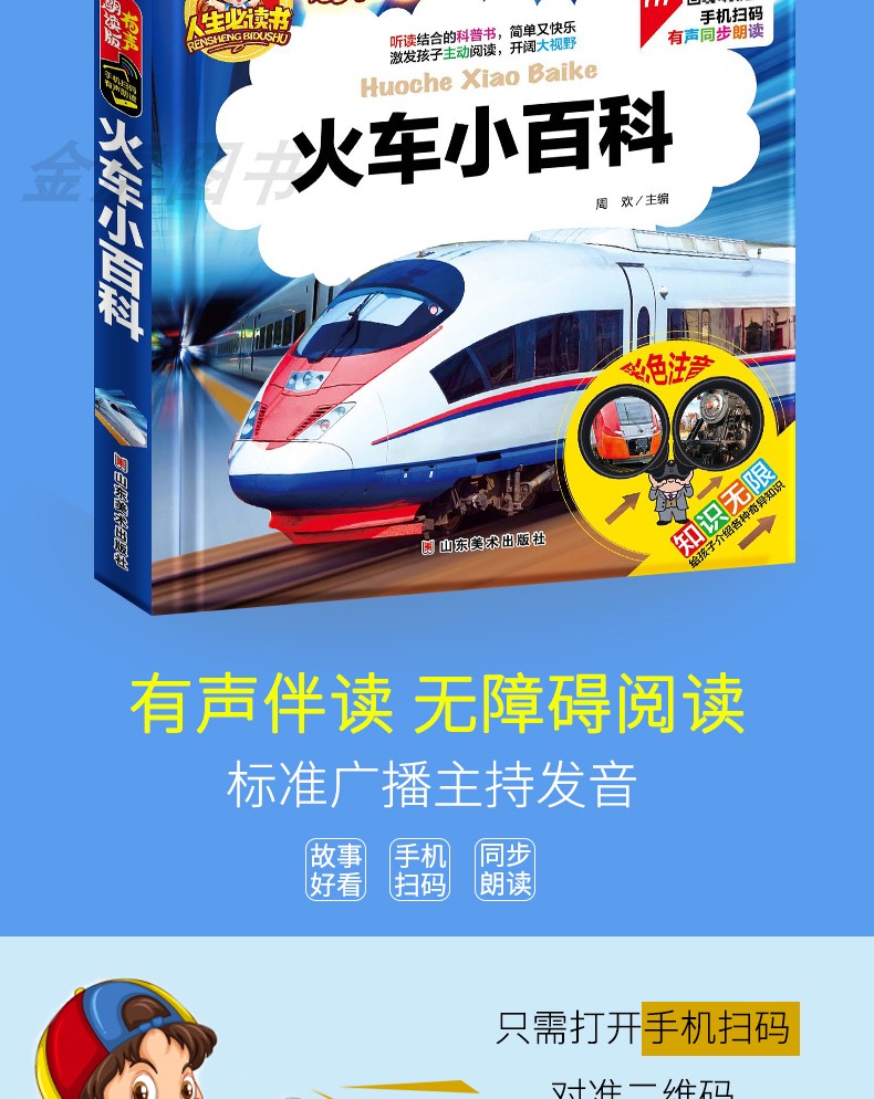 【注音有声朗读版】火车小百科 彩图注音版儿童读物一二年级课外阅读书籍 少儿百科全书十万个为什么小学