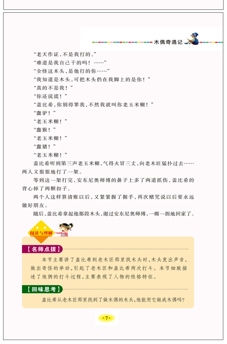 【同系列4本45元包邮】木偶奇遇记 小学生课外书读物7-10-12岁儿童文学故事书籍青少版