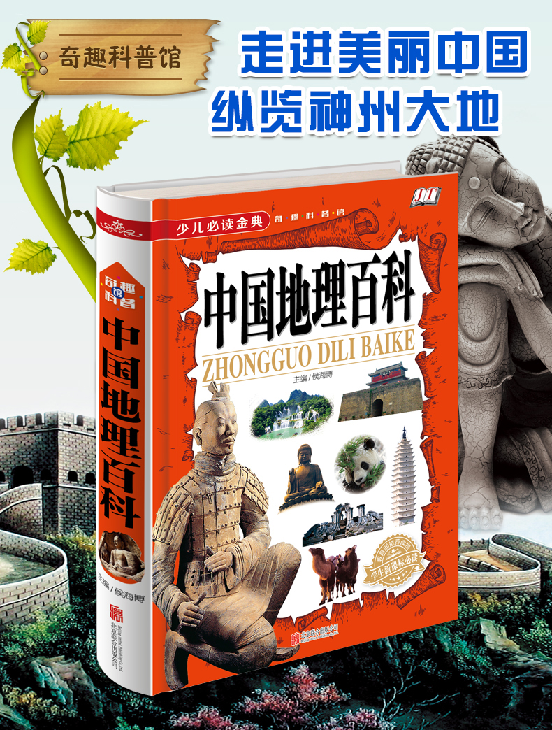 世界中国地理百科全书全套2册  写给少儿童百科全书  7-10岁 11-14岁 儿童课外读物