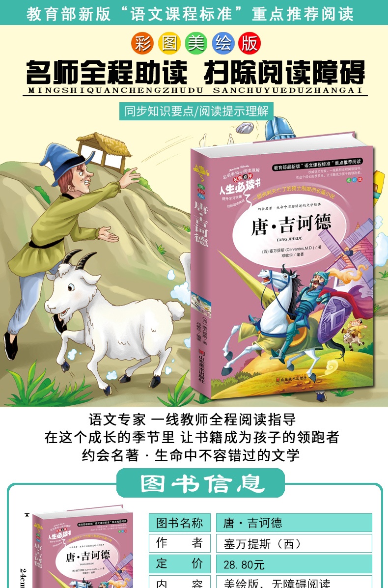 【同系列4本45元包邮】唐吉诃德 世界经典名著小学生课外阅读书籍 青少年版彩图唐吉诃德