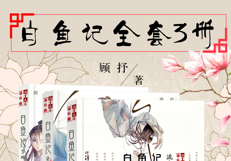 白鱼记1流水白鱼记2焦螟白鱼记3罔两儿童文学故事书校园成长励志青春