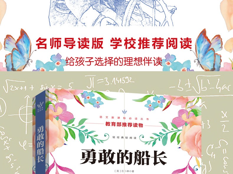 勇敢的船长 六年级语文新课标必读丛书/教育部推荐读物名师导读版书籍 青少年儿童课外文学名著课外书籍