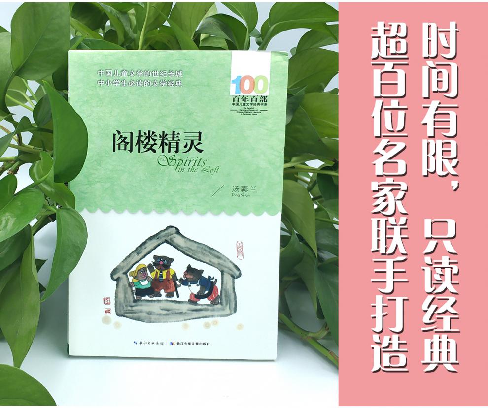 阁楼精灵 百年百部中国儿童文学经典书系 6-12周岁青少年儿童文学故事书籍老师推荐