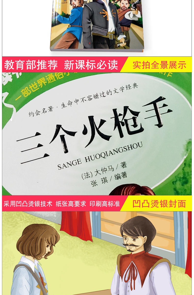 【同系列4本45元包邮】三个火枪手 小学生课外书读物 儿童文学故事书籍 初中青少年版